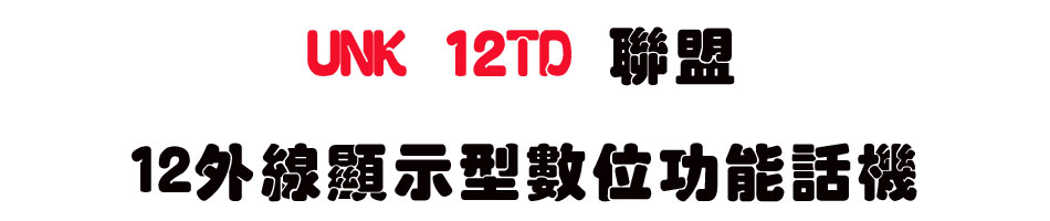 UNK 12TD �p��12�~�u��ܫ��Ʀ�\��ܾ�-sunwe�W����޹q�H���q