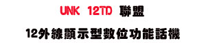UNK 12TD �p��12�~�u��ܫ��Ʀ�\��ܾ��USunwe�W����ޡU�x�_�s�_�{�����צw�˪A��