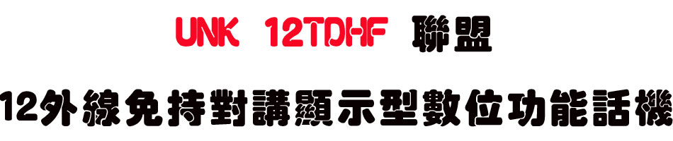 UNK 12TDHF �p��12�~�u�K��������ܫ��Ʀ�\��ܾ�-sunwe�W����޹q�H���q