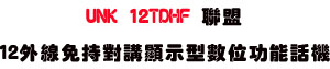 UNK 12TDHF �p��12�~�u�K��������ܫ��Ʀ�\��ܾ��USunwe�W����ޡU�x�_�s�_�{�����צw�˪A��