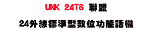 UNK 24TS �p��24�~�u�зǫ��Ʀ�\��ܾ��USunwe�W����ޡU�x�_�s�_�{�����צw�˪A��
