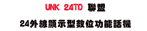 UNK 24TD �p��24�~�u��ܫ��Ʀ�\��ܾ��USunwe�W����ޡU�x�_�s�_�{�����צw�˪A��