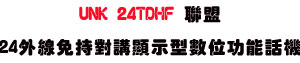 Sunwe�W����޴���UNK 24TDHF ��ܫ��Ʀ�\��ܾ� (2.0��)�A�䴩24�~�u���J�A���LCD�I����ܡB�K�������B�i�{���\����B�s���o�_�P��ť���S��A�A�Ω�ISDK�BUDF�BUD�t�C�U���`���t�ΡC���_�a�ϴ��ѱM�~�{�����׻P�w�ˤu�{�A�ֳt�i�a�A�O�٥��~�q�T�t��í�w�B�@�C