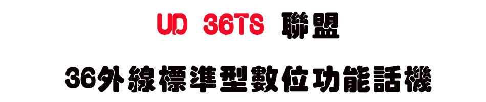 UD 36TS �p��36�~�u�зǫ��Ʀ�\��ܾ�-sunwe�W����޹q�H���q