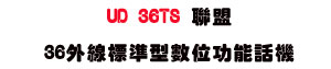 UD 36TS �p��36�~�u�зǫ��Ʀ�\��ܾ��USunwe�W����ޡU�x�_�s�_�{�����צw�˪A��