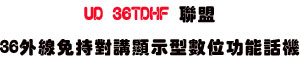 UD 36TDHF �p��36�~�u�K��������ܫ��Ʀ�\��ܾ��USunwe�W����ޡU�x�_�s�_�{�����צw�˪A��