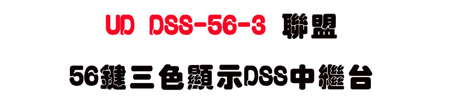 UD DSS-56-3 �p��56��T�����DSS���~�x-sunwe�W����޹q�H���q