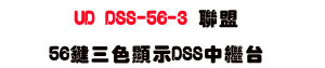 UD DSS-56-3 �p��56��T�����DSS���~�x�USunwe�W����ޡU�x�_�s�_�{�����צw�˪A��