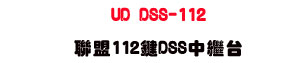 UD DSS-112 �p��112��DSS���~�x�USunwe�W����ޡU�x�_�s�_�{�����צw�˪A��