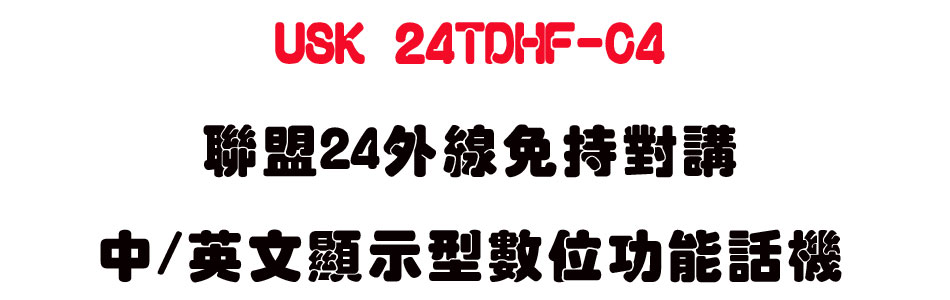 USK 24TDHF-C4 聯盟24外線免持對講中/英文顯示型數位功能話機-sunwe上偉科技電信網通