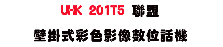 UHK 201T5 �p���������m��v���Ʀ�ܾ�-sunwe�W����޹q�H���q