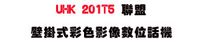 UHK 201T5 �p���������m��v���Ʀ�ܾ��USunwe�W����ޡU�x�_�s�_�{�����צw�˪A��
