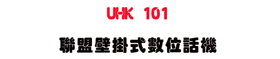 UHK 101 �p���������Ʀ�ܾ�-sunwe�W����޹q�H���q