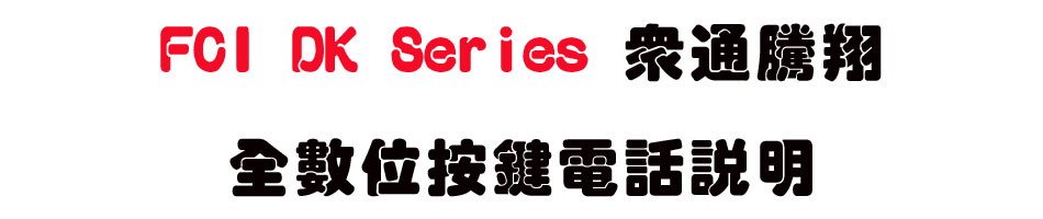 FCI DK Series ���q�˵����Ʀ����q�ܻ���-sunwe�W����޹q�H���q