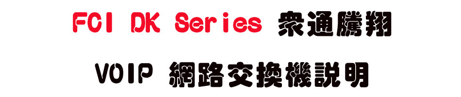 FCI DK Series ���q�˵� VOIP �����洫������-sunwe�W����޹q�H���q