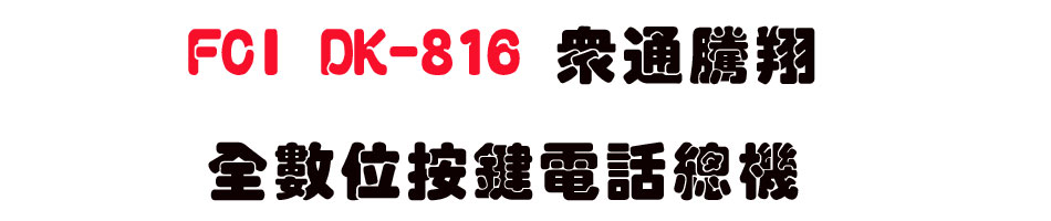 FCI DK-816 ���q�˵����Ʀ����q���`��-sunwe�W����޹q�H���q