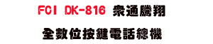 FCI DK-816 ���q�˵����Ʀ����q���`���U���~VOIP�t�ΡU���_�{������ - �W�����