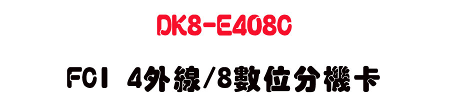 DK8-E408C FCI 4�~�u/8�Ʀ�����d-sunwe�W����޹q�H���q