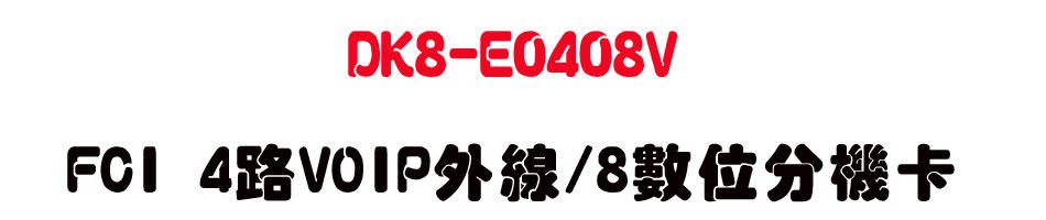 DK8-E0408V FCI 4��VOIP�~�u/8�Ʀ�����d-sunwe�W����޹q�H���q