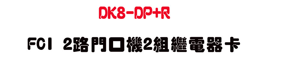 DK8-DP+R FCI 2�����f��2���~�q���d-sunwe�W����޹q�H���q