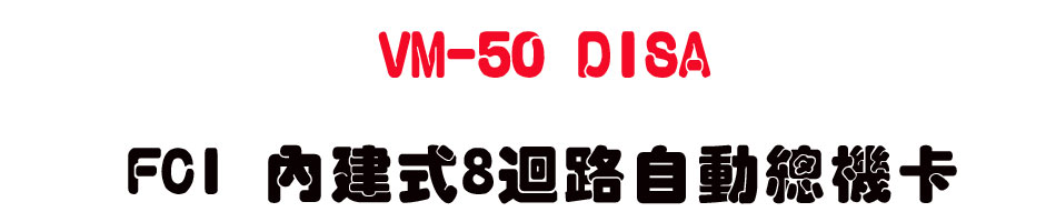 VM-50 DISA FCI ���ئ�8�j���۰��`���d-sunwe�W����޹q�H���q