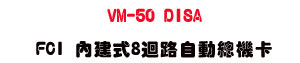 VM-50 DISA FCI ���ئ�8�j���۰��`���d�U���~�q�ܨt���X�R�U���_�{������ - �W�����