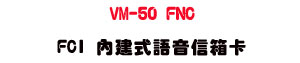 VM-50 FNC FCI ���ئ��y���H�c�d�U���~�`���X�R��סU���_�{������ - �W�����