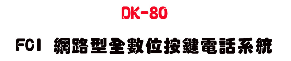 DK-80 FCI ���������Ʀ����q�ܨt��-sunwe�W����޹q�H���q