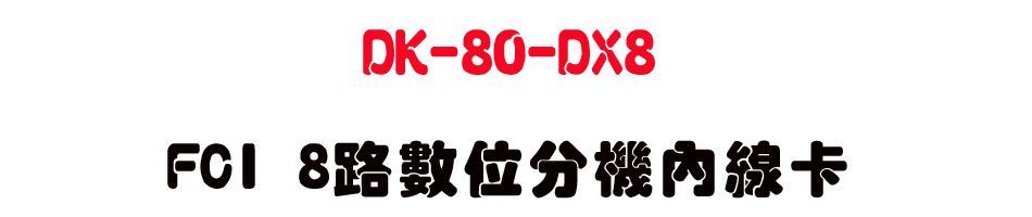 DK-80-DX8 FCI 8���Ʀ�������u�d-sunwe�W����޹q�H���q