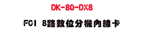DK-80-DX8 FCI 8���Ʀ�������u�d�U���~�`���X�R��סU���_�{������ - �W�����