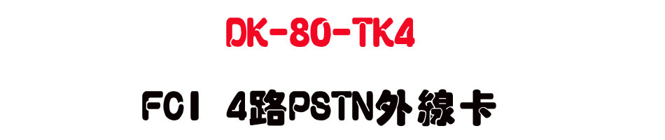DK-80-TK4 FCI 4��PSTN�~�u�d-sunwe�W����޹q�H���q