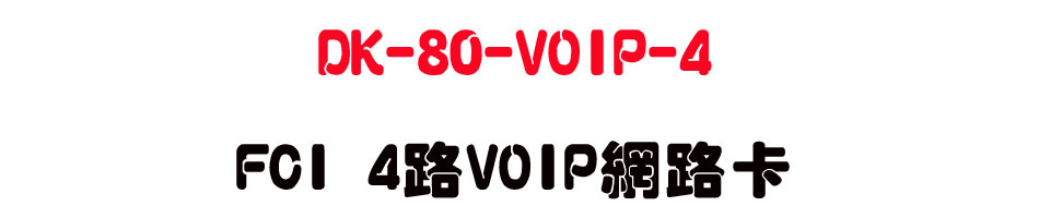 DK-80-VOIP-4 FCI 4��VOIP�����d-sunwe�W����޹q�H���q