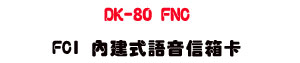 DK-80 FNC FCI ���ئ��y���H�c�d�U���~�`���X�R��סU���_�{������