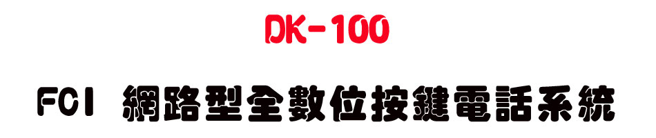 DK-100 FCI ���������Ʀ����q�ܨt��-sunwe�W����޹q�H���q