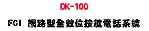 DK-100 FCI ���������Ʀ����q�ܨt�ΡU���~VOIP�`���U���_�{������ - �W�����