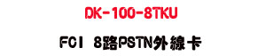 DK-100-8TKU FCI 8��PSTN�~�u�d�U���~�`���X�R��סU���_�{������ - �W�����