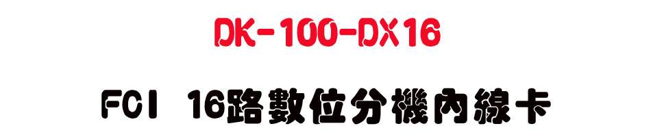 DK-100-DX16 FCI 16���Ʀ�������u�d-sunwe�W����޹q�H���q