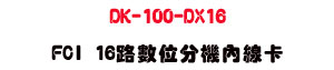 DK-100-DX16 FCI 16���Ʀ�������u�d�U���~�`���X�R��סU���_�{������ - �W�����