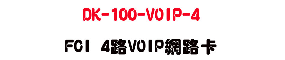 DK-100-VOIP-4 FCI 4��VOIP�����d-sunwe�W����޹q�H���q