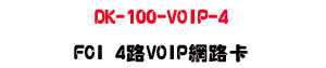 DK-100-VOIP-4 FCI 4��VOIP�����d�U���~�`���X�R��סU���_�{������ - �W�����