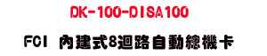 DK-100-DISA100 FCI ���ئ�8�j���۰��`���d�U���~�q�ܨt���X�R�U���_�{������ - �W�����