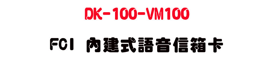 DK-100-VM100 FCI ���ئ��y���H�c�d-sunwe�W����޹q�H���q