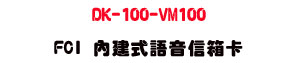 DK-100-VM100 FCI ���ئ��y���H�c�d�U���~�`���X�R��סU���_�{������ - �W�����
