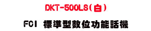 DKT-500LS(��) FCI �зǫ��Ʀ�\��ܾ��U���~�`���зǫ��ܾ��U���_�{������ - �W�����