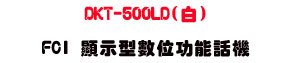 DKT-500LD(��) FCI ��ܫ��Ʀ�\��ܾ��U���~�`����ܫ��ܾ��U���_�{������ - �W�����