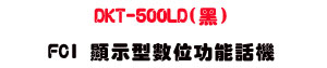 DKT-500LD(��) FCI ��ܫ��Ʀ�\��ܾ��U���~�`����ܫ��ܾ��U���_�{������ - �W�����