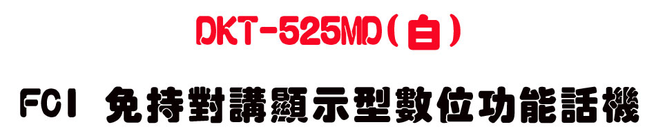 DKT-525MD(��) FCI �K��������ܫ��Ʀ�\��ܾ�-sunwe�W����޹q�H���q