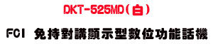 DKT-525MD(��) FCI �K��������ܫ��Ʀ�\��ܾ��U���~�`���\��ܾ��U���_�{������ - �W�����
