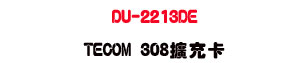 DU-2213DE TECOM 308�X�R�d�USunwe�W����ޡU�x�_�s�_�{�����צw��