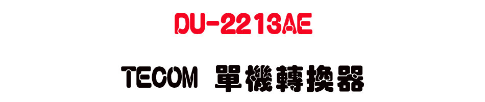 DU-2213AE TECOM ����ഫ��-sunwe�W����޹q�H���q